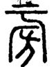 段注正篆
