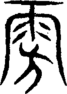 段注重文