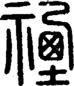 段注正篆