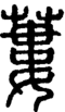 段注正篆