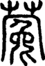段注正篆