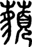 段注正篆