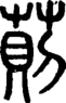 段注正篆