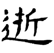 孔彪碑(隸)東漢