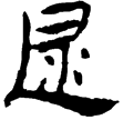 西陲簡49.17(隸)東漢