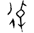 粹1160(甲)