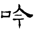 趙寬碑(隸)東漢
