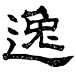 衡方碑(隸)東漢