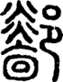 段注正篆