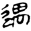 縱橫家書33(隸)西漢