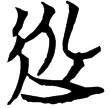 包2.105(楚)