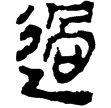 睡虎地簡23.13(隸)秦