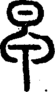 段注正篆