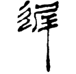 孫臏315(隸)西漢