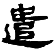 武威簡.特牲43(隸)西漢
