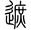 說文‧辵部