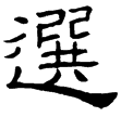 孔龢碑(隸)東漢