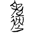 郭.語1.20(楚)