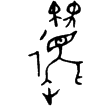 邐方鼎(金)商代晚期