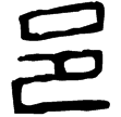 博邑家鼎(隸)西漢