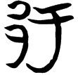 包2.115(楚)