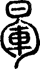 段注正篆