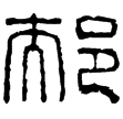 漢印徵西漢