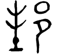 毛公鼎(金)西周晚期