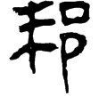 春秋事語32(隸)西漢