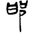 縱橫家書68(隸)西漢