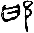 孫臏1(隸)西漢