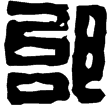 漢印徵西漢