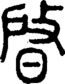 段注正篆
