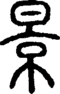段注正篆