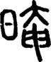 段注正篆
