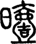段注正篆