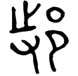 邿欠足簋(金)春秋早期