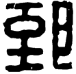 漢印徵西漢