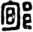 漢印徵西漢