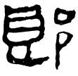老子乙前11上(隸)西漢