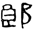 青羊畢少郎葆調(隸)西漢