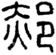 漢印徵西漢
