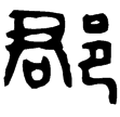 壓戌郡虎符(隸)西漢