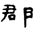 孝文廟獻鍑(隸)西漢