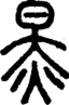 段注正篆