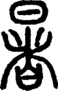 段注正篆