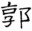 華山廟碑(隸)東漢