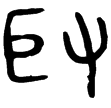 取膚匜(金)春秋