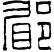 漢印徵西漢