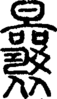 段注正篆